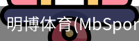 明博体育(MbSports)官方网站
